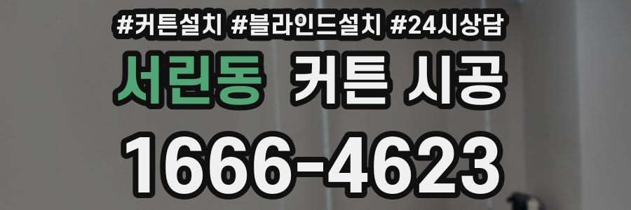 서린동 커튼 시공