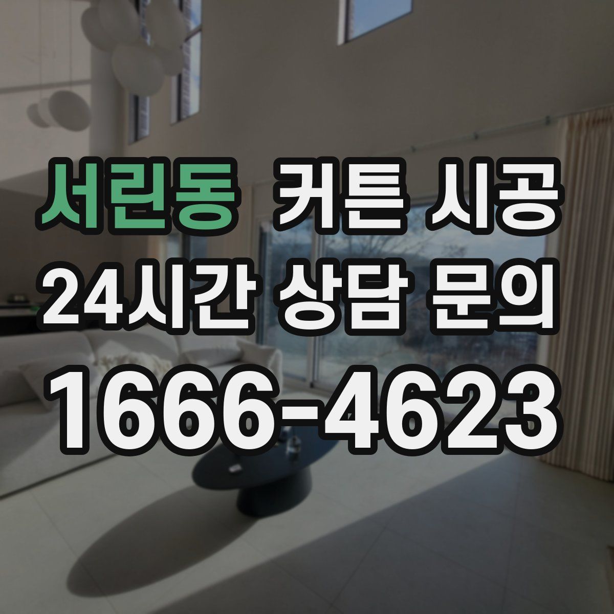 서린동 커튼 시공