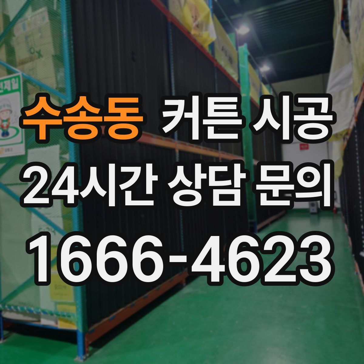 수송동 커튼 시공