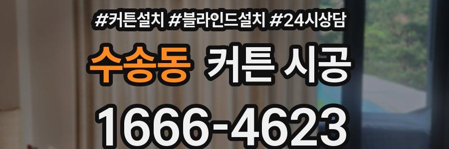 수송동 커튼 시공