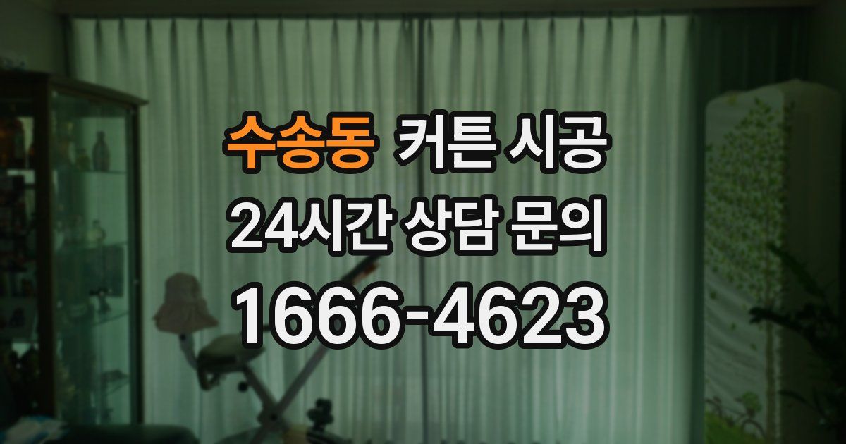 수송동 커튼 시공