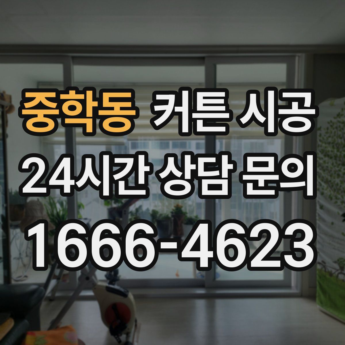 중학동 커튼 시공