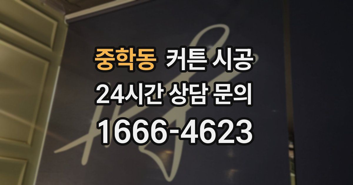 중학동 커튼 시공