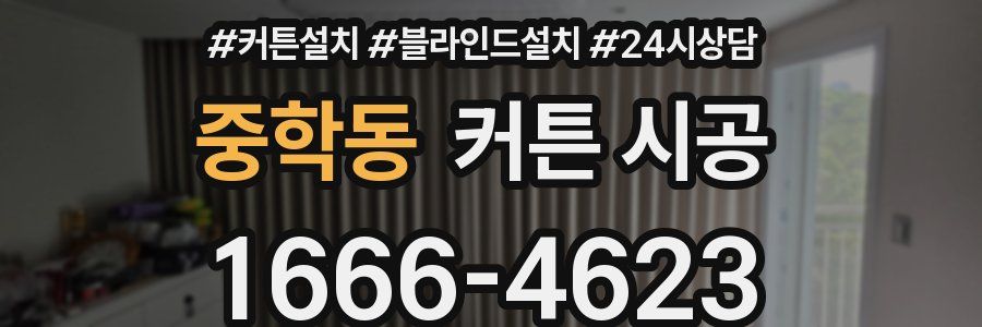 중학동 커튼 시공