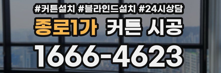 종로1가 커튼 시공