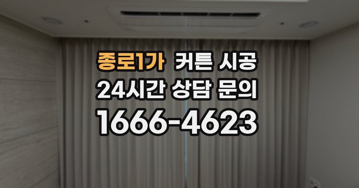 종로1가 커튼 시공