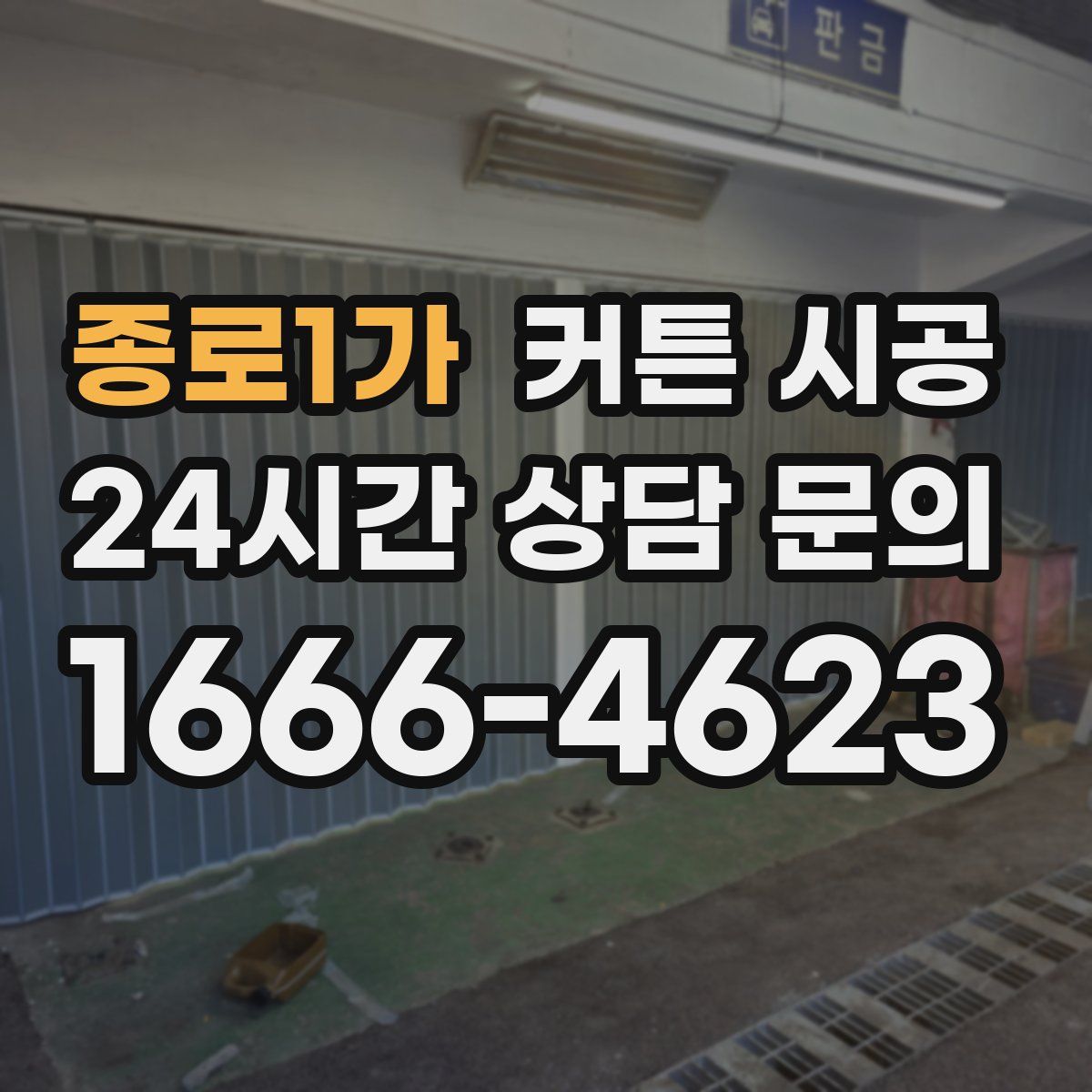 종로1가 커튼 시공