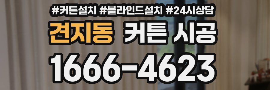 견지동 커튼 시공