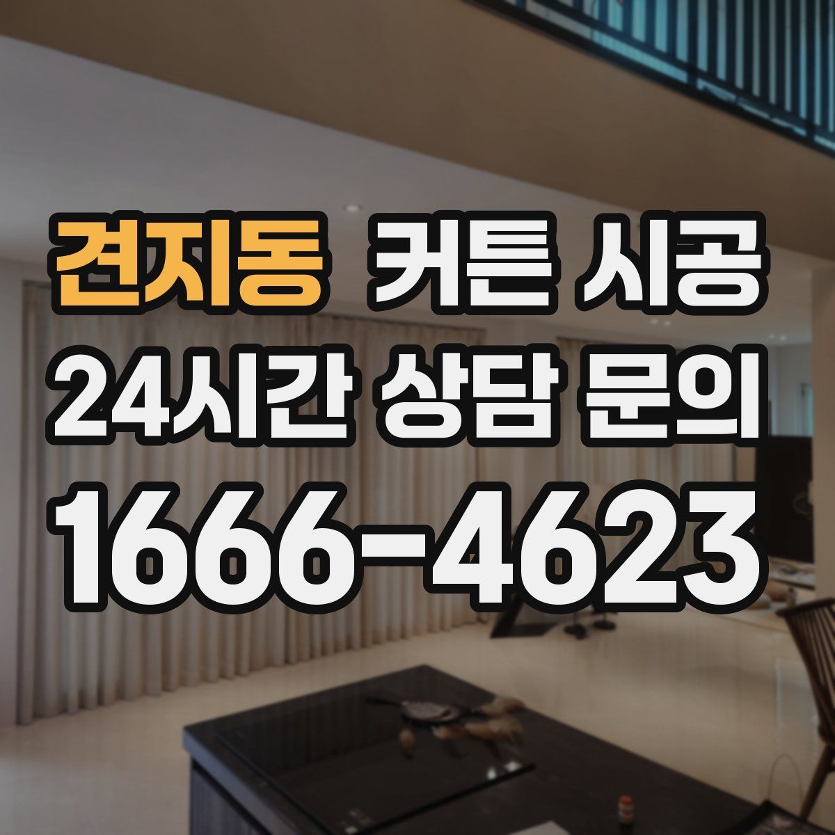 견지동 커튼 시공