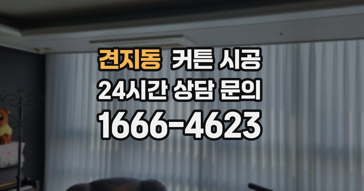 견지동 커튼 시공