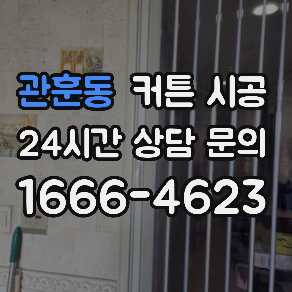 관훈동 커튼 시공