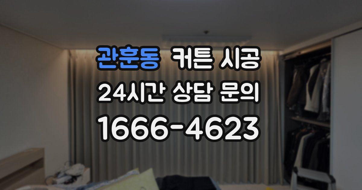 관훈동 커튼 시공