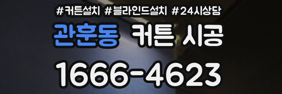 관훈동 커튼 시공