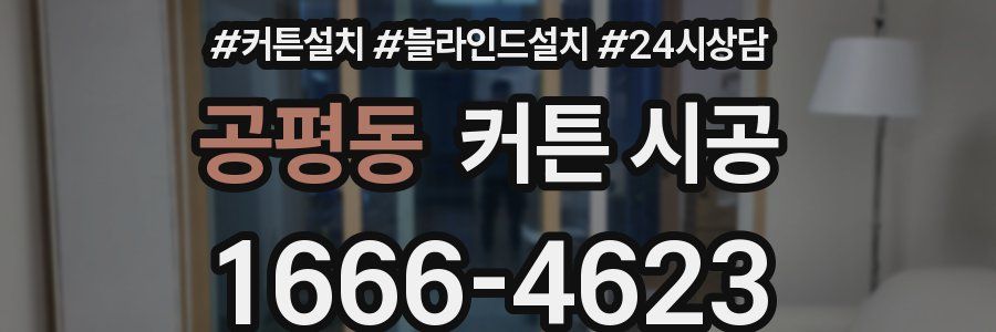 공평동 커튼 시공