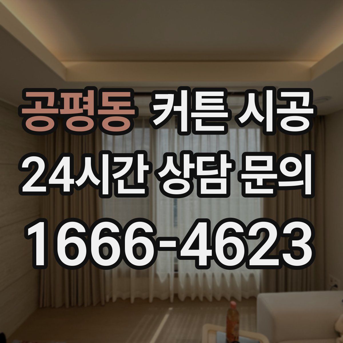 공평동 커튼 시공