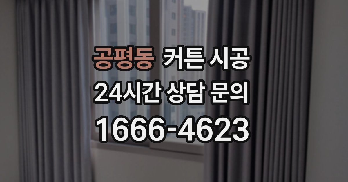 공평동 커튼 시공