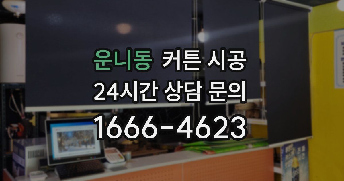운니동 커튼 시공
