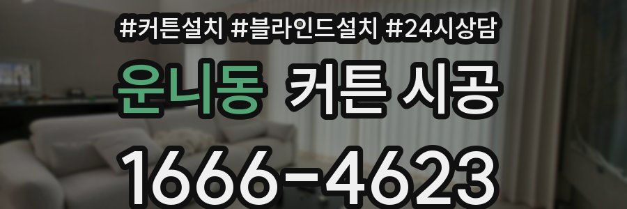 운니동 커튼 시공