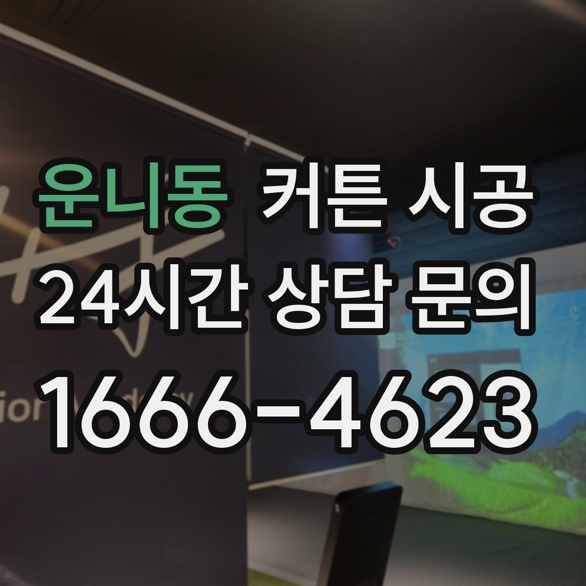 운니동 커튼 시공