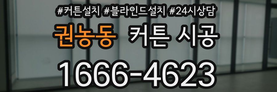 권농동 커튼 시공