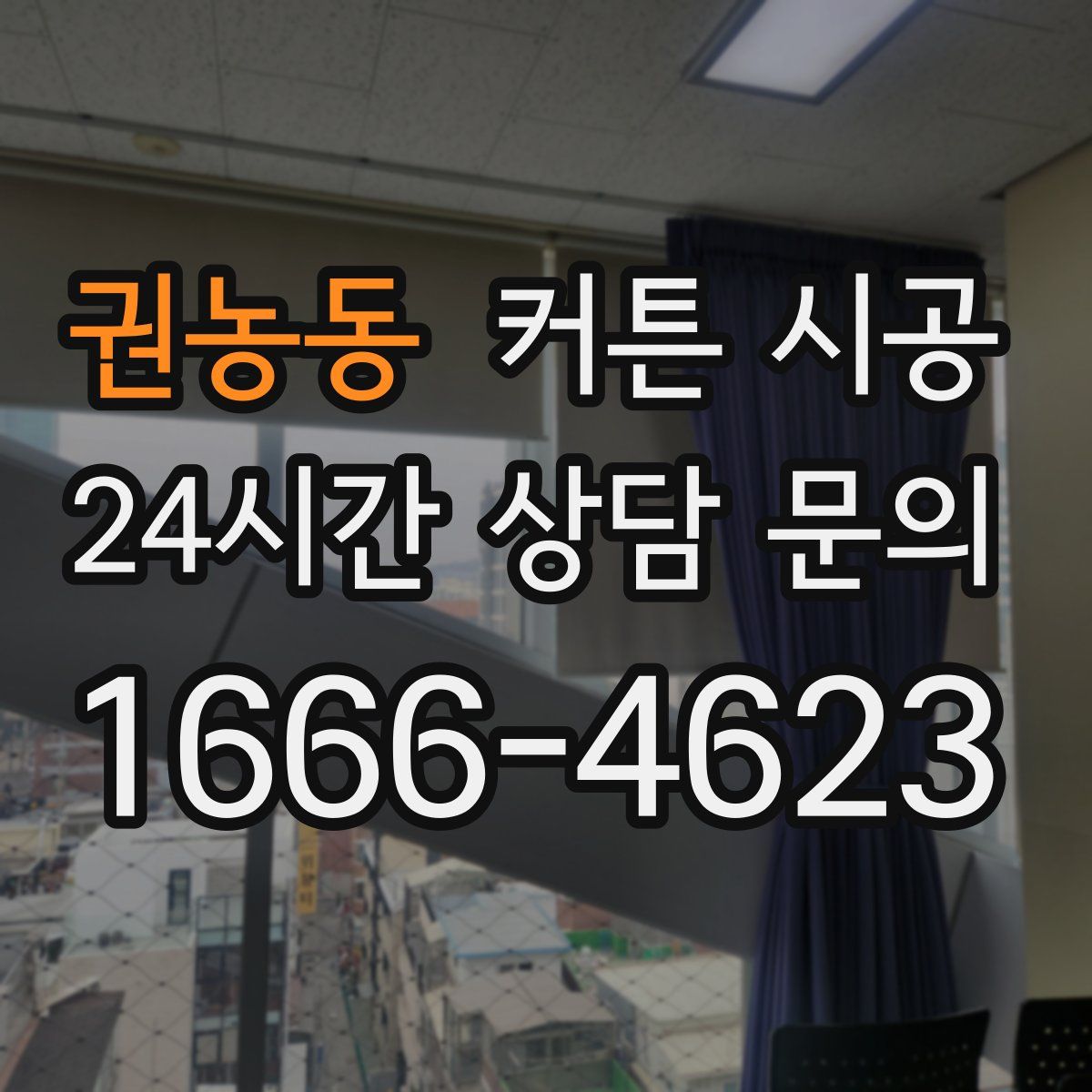 권농동 커튼 시공