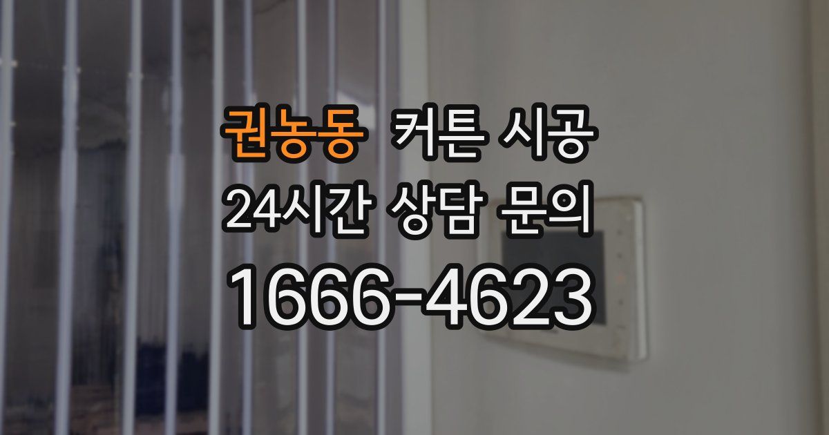 권농동 커튼 시공