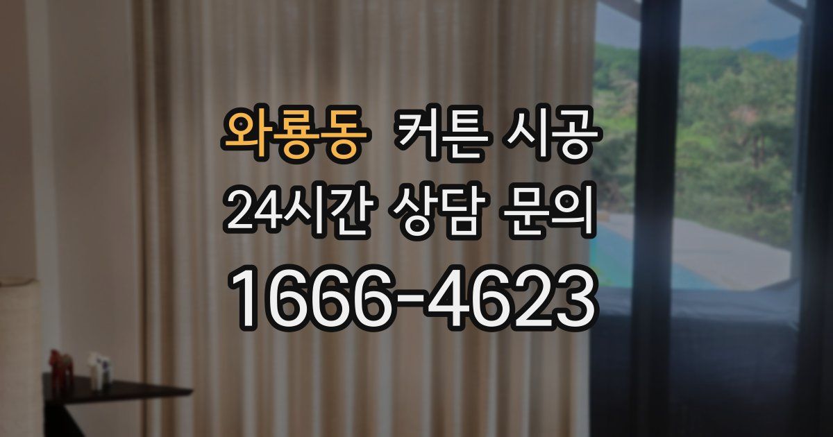 와룡동 커튼 시공