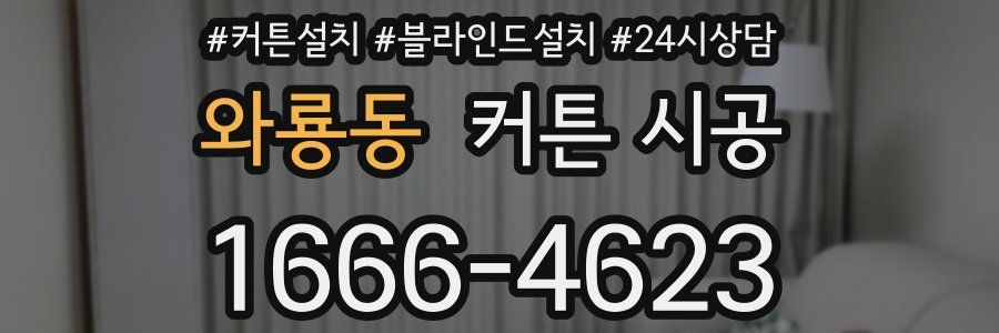 와룡동 커튼 시공