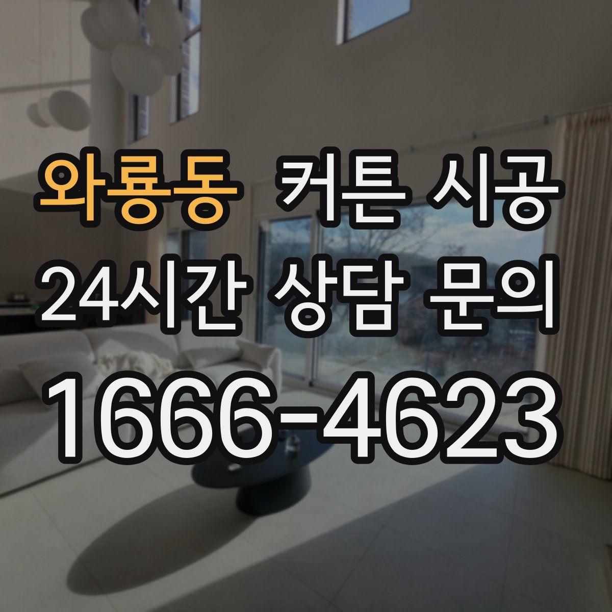 와룡동 커튼 시공
