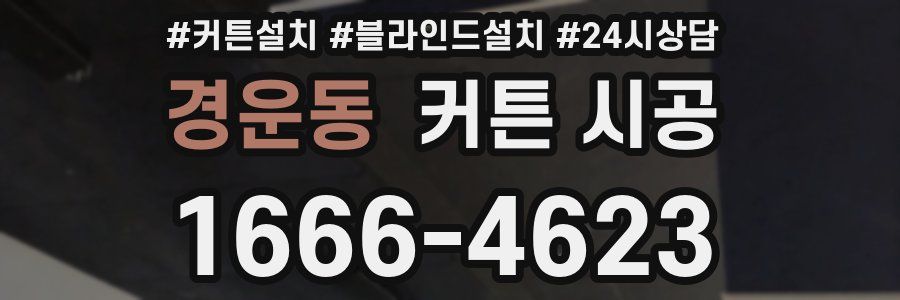 경운동 커튼 시공