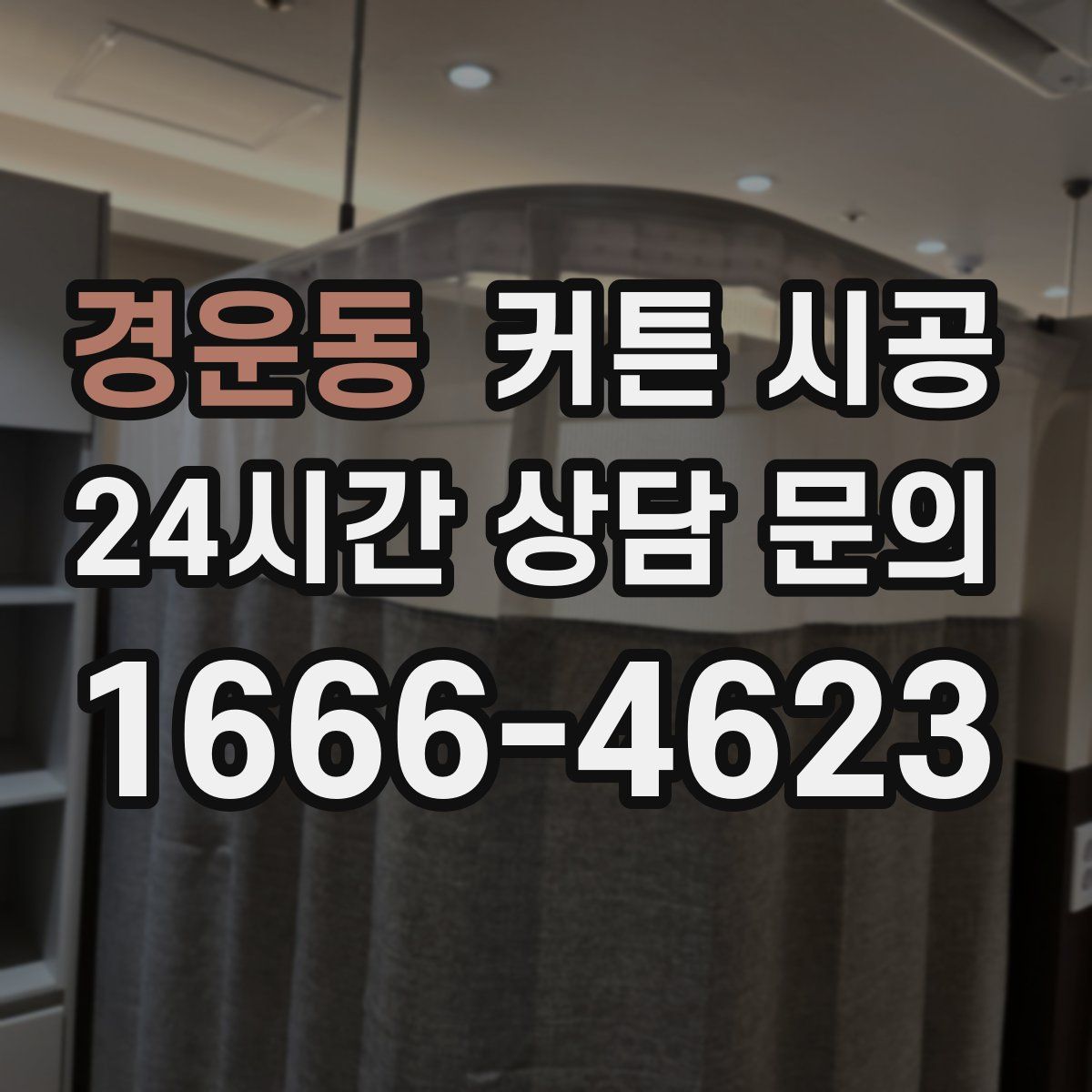 경운동 커튼 시공