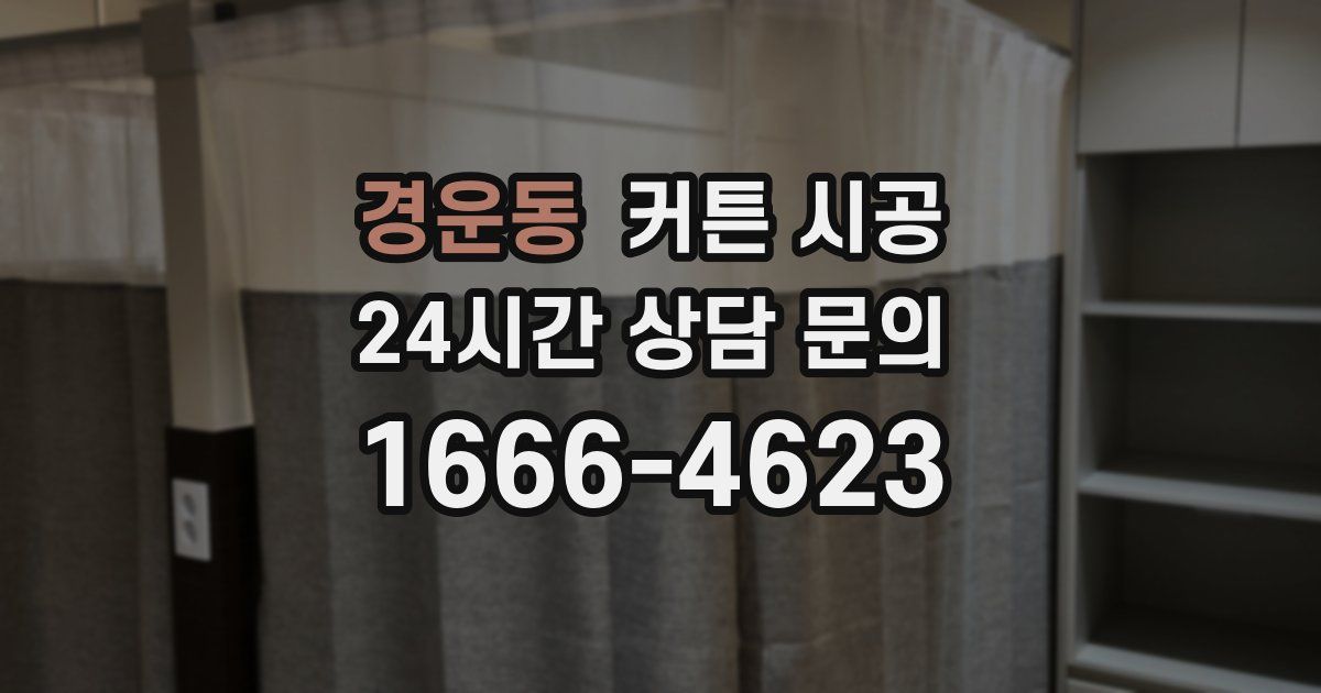 경운동 커튼 시공
