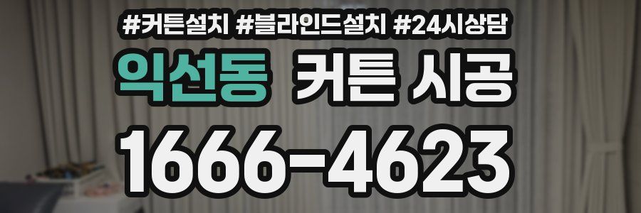 익선동 커튼 시공