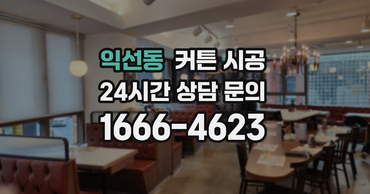 익선동 커튼 시공