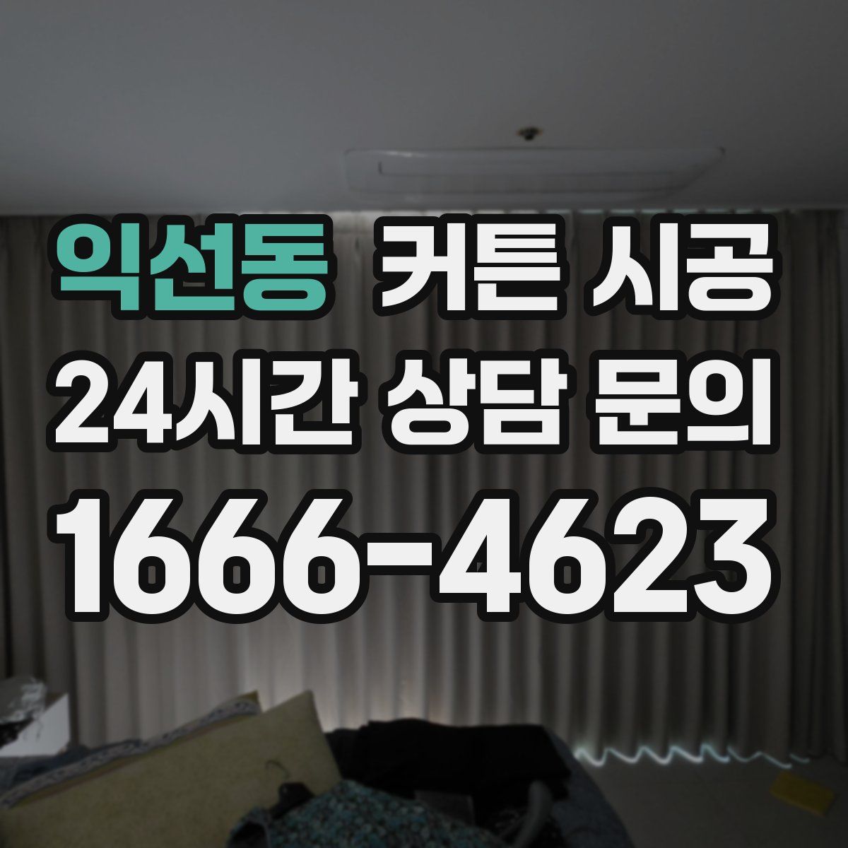 익선동 커튼 시공
