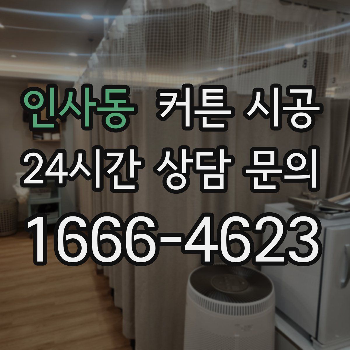 인사동 커튼 시공