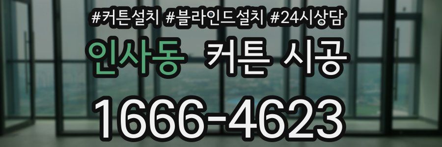 인사동 커튼 시공