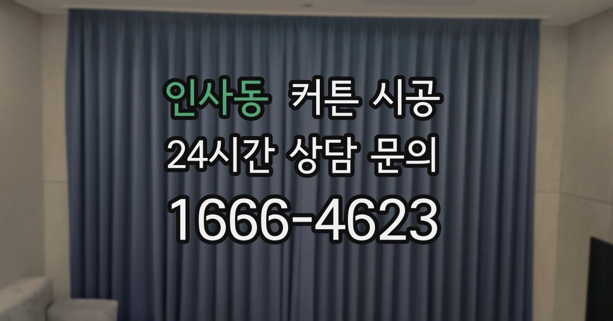 인사동 커튼 시공