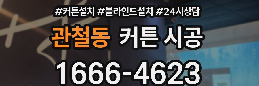 관철동 커튼 시공