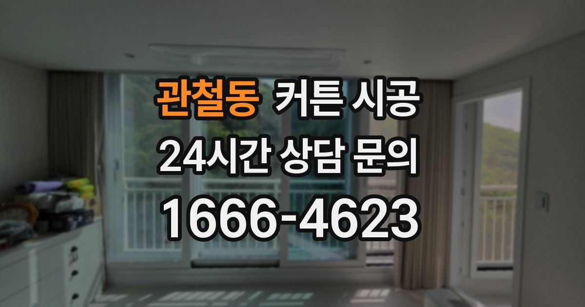 관철동 커튼 시공