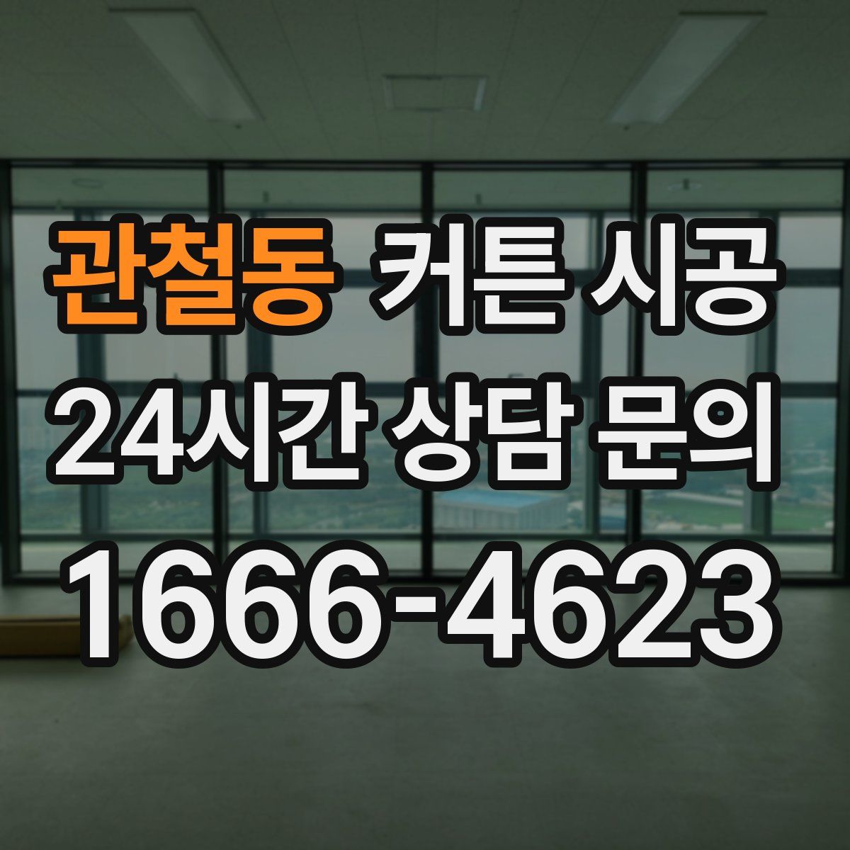관철동 커튼 시공