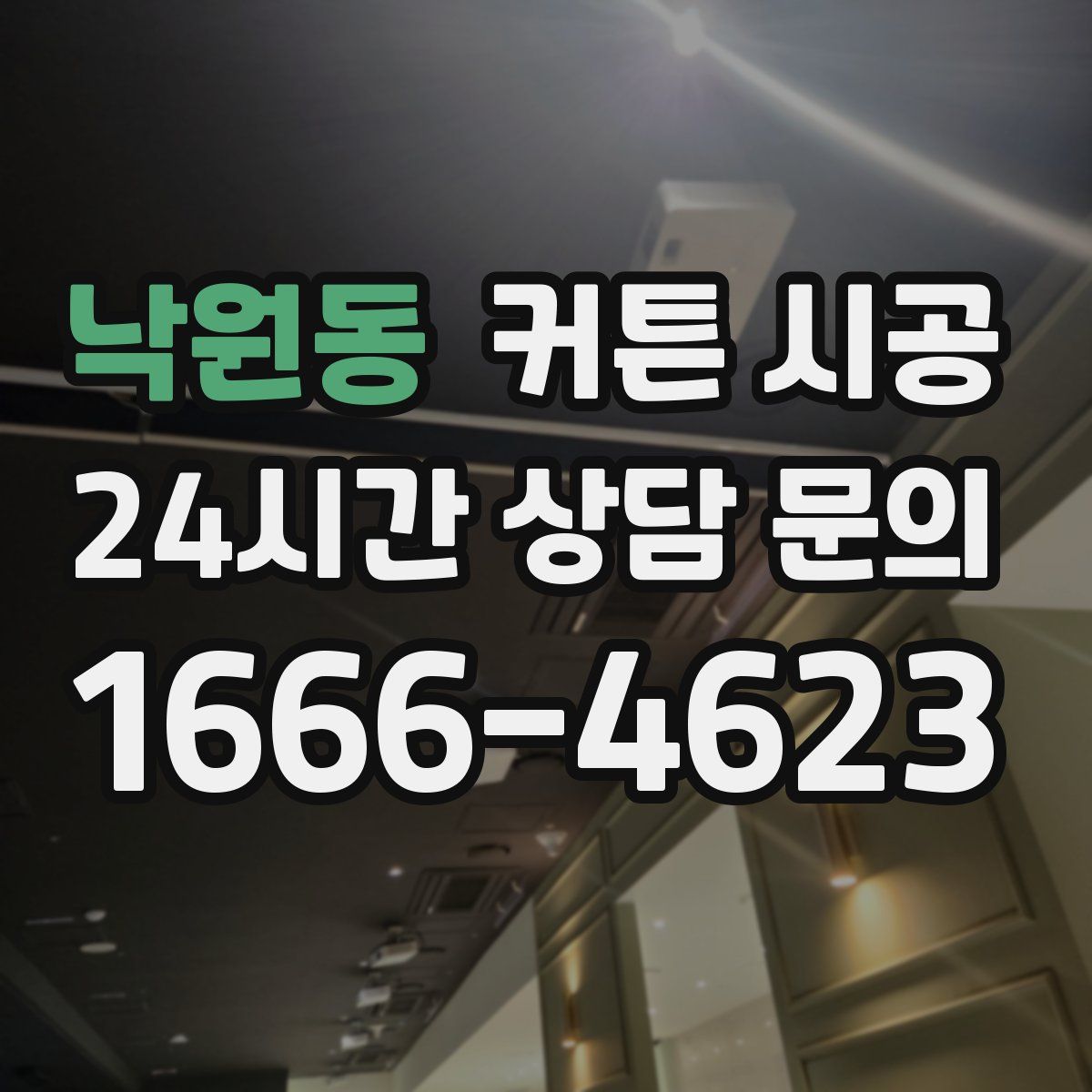 낙원동 커튼 시공