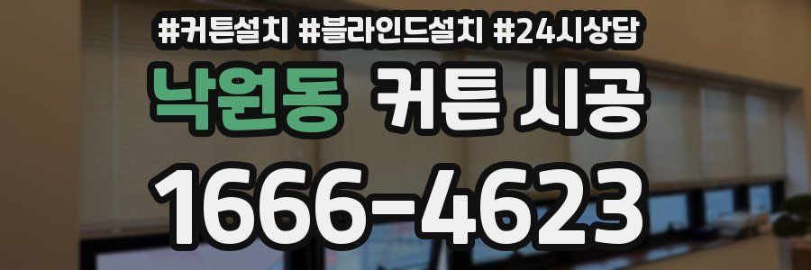 낙원동 커튼 시공