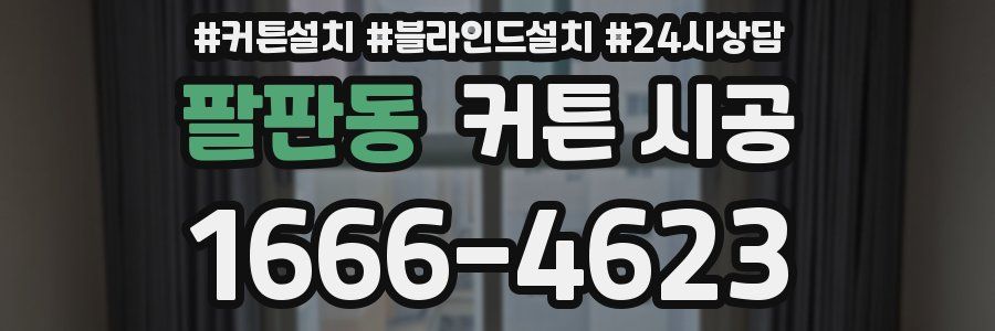 팔판동 커튼 시공