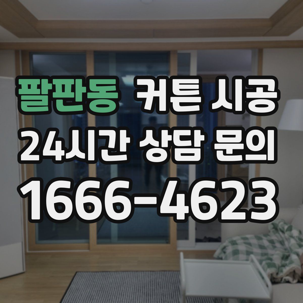 팔판동 커튼 시공