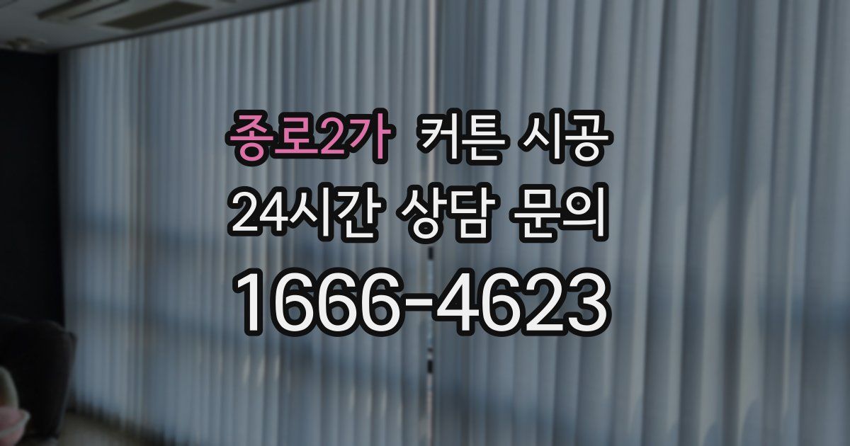 종로2가 커튼 시공