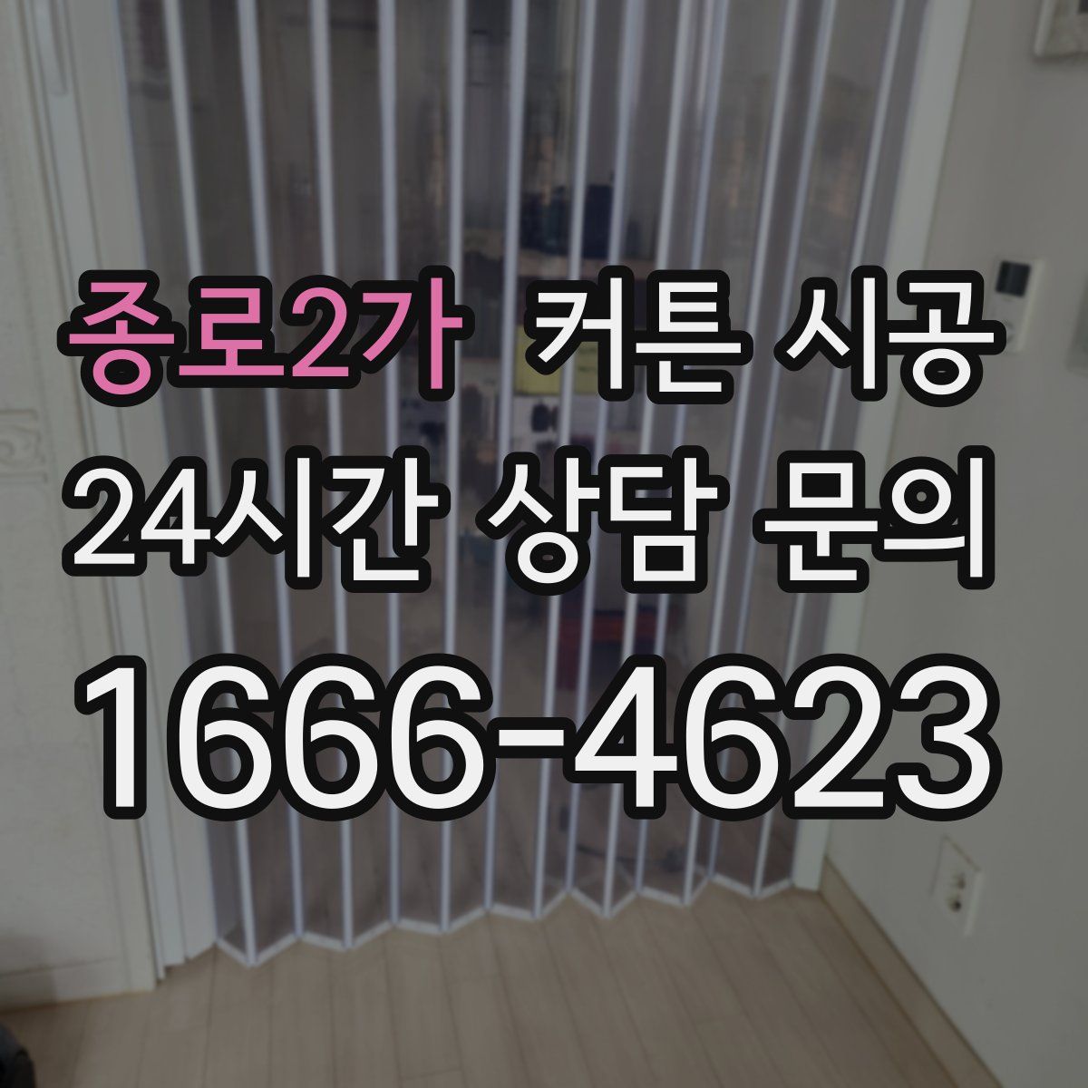 종로2가 커튼 시공