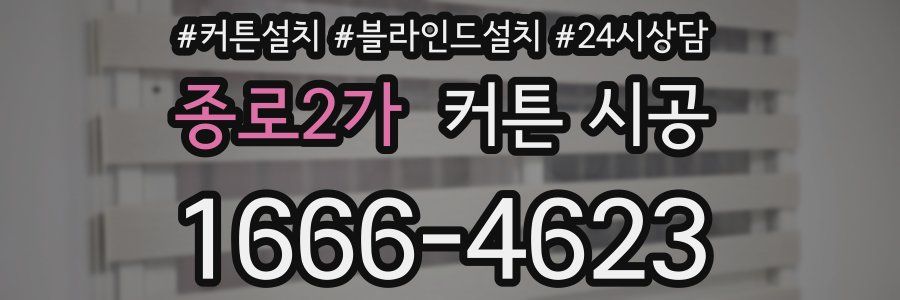 종로2가 커튼 시공