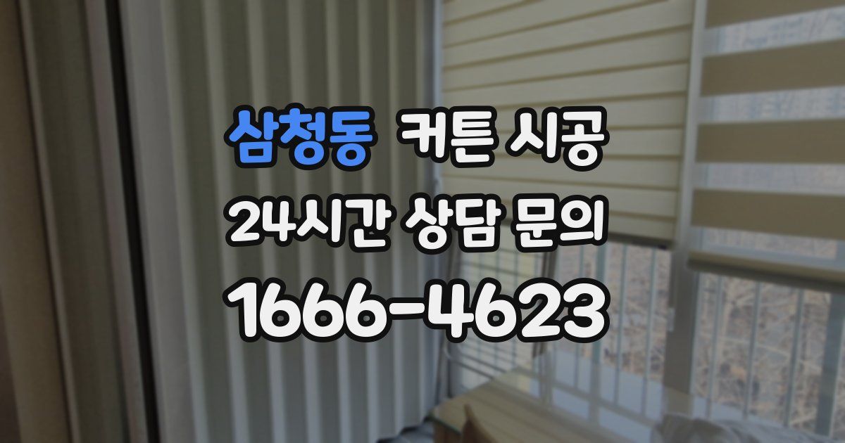 삼청동 커튼 시공