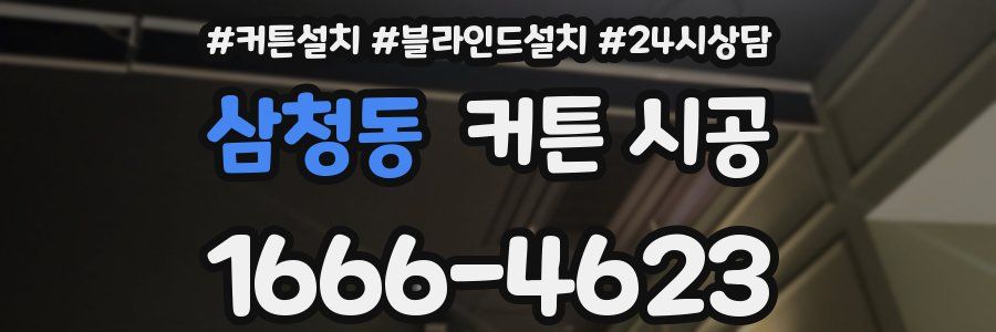 삼청동 커튼 시공